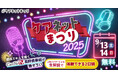 医療者向け無料オンラインLIVEイベント「ケアネットまつり2025」を9月13日(土)、14日(日)に開催