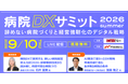 ケアネット、「病院DXサミット2026 summer」9月10日に開催