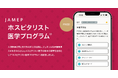 LINEを使った「ホスピタリスト医学プログラム®︎ 」をJAMEPと共同開発_入院医療に必要な知識とスキルを確認する認定試験も予定