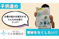 日本美腸協会 子供の腸活が急務!7/26までクラウドファンディング実施