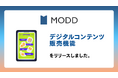 EC・ファンクラブ運営サービス「MODD」、有料デジタルコンテンツ販売機能をリリース