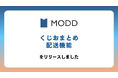 EC・ファンクラブ運営サービス「MODD」、 くじ商品のおまとめ配送機能をリリース