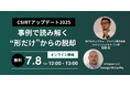 NTTセキュリティとアートピア、「CSIRTアップデート2025 ~事例で読み解く”形だけ”からの脱却」セミナーを開催