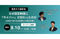 NTTセキュリティとAIセキュリティ、「【高圧ガス保安法】なぜ認定制度に“サイバー“が加わったのか-法改正で変わる法的責任と企業の対策-」セミナーを開催