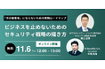 NTTセキュリティとAIセキュリティ、「『次の被害者』にならないための実践ロードマップ～ビジネスを止めないためのセキュリティ戦略の描き方～」セミナーを開催