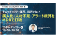 NTTセキュリティ・ジャパン、「ITmedia Security Week 2025 秋」にて「マネージドセキュリティサービス」をテーマに講演
