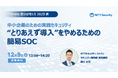NTTセキュリティ・ジャパン、「変わる情シス2025 秋」にて講演