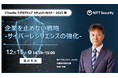 NTTセキュリティ・ジャパン、「ITmedia エグゼクティブセキュリティセミナー 2025 秋」にて講演