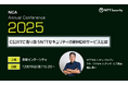 NTTセキュリティ・ジャパン、「NCA Annual Conference 2025」に出展・講演