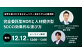 NTTセキュリティ・ジャパンとAIセキュリティ、「被害を最小化するセキュリティ運用モデルの最適解 —完全委託型MDRと人材提供型SOCの効果的な選び方—」セミナーを開催