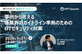 NTTセキュリティ・ジャパン、「ビジネスIT 製造セキュリティ」にて講演