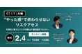 NTTセキュリティ・ジャパンとAIセキュリティ、「“やった感“で終わらせないリスクアセス—年度内に整えるリスク可視化の“最短設計“—」セミナーを開催