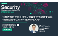 NTTセキュリティ・ジャパン、ビジネスIT主催「Security Management Conference 2026 春」にて講演