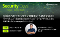 NTTセキュリティ・ジャパン、「Security Days Spring 2026」に出展・講演