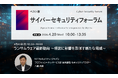 NTTセキュリティ・ジャパン、JBpress／JBpress Innovation Review主催の「サイバーセキュリティフォーラム」にて講演