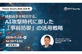 NTTセキュリティ・ジャパン、「ITmedia Security Week 2026 春」にて「エンドポイントセキュリティ」をテーマに講演