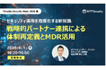 NTTセキュリティ・ジャパン、「ITmedia Security Week 2026 春」にて「マネージドサービス」をテーマに講演