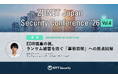 NTTセキュリティ・ジャパン、「ZDNET Japan Security Conference Vol.4」にて「エンドポイントセキュリティ」をテーマに講演
