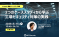 NTTセキュリティ・ジャパン、「ITmedia 製造セキュリティ」にて「OTセキュリティ」をテーマに講演