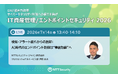 NTTセキュリティ・ジャパン、「IT資産管理/エンドポイントセキュリティ 2026」にて「エンドポイントセキュリティ」をテーマに講演