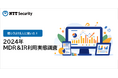 NTTセキュリティ・ジャパン、「MDR&IR利用実態調査(2024年)」を発表