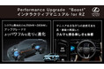 アップグレードでLEXUS RZの走りを“解き放つ”、「Performance Upgrade "Boost" + インタラクティブマニュアルドライブ for RZ」のご提供を開始