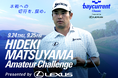 『Hideki Matsuyama Amateur Challenge Presented by LEXUS』の開催が今年も決定
