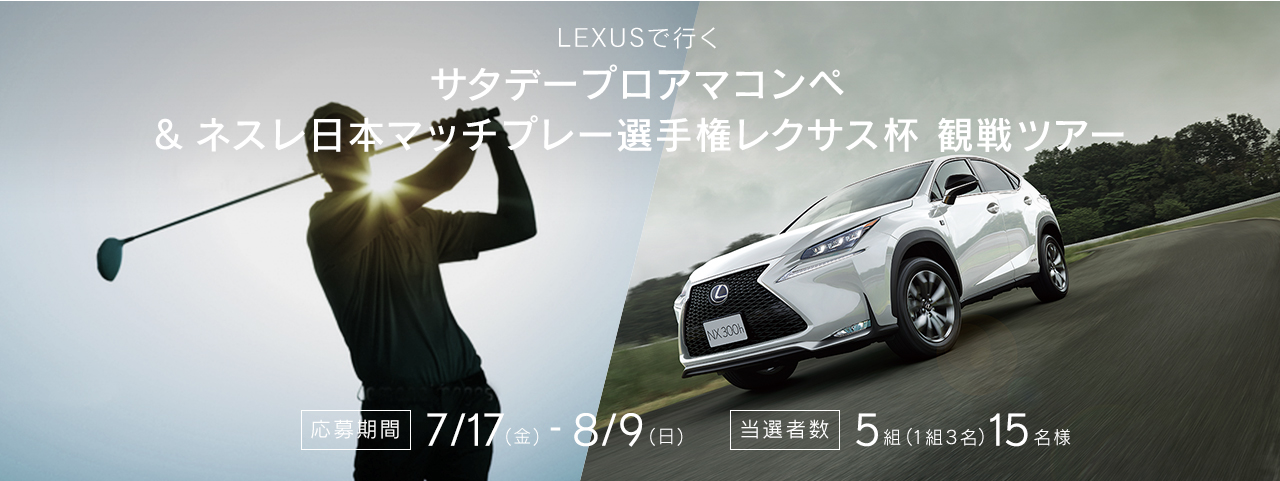 初秋の北海道をlexusで行く プロゴルファーとラウンドできるツアー サタデープロアマコンペ ネスレ日本マッチプレー選手権レクサス杯 Lexus Pr事務局のプレスリリース