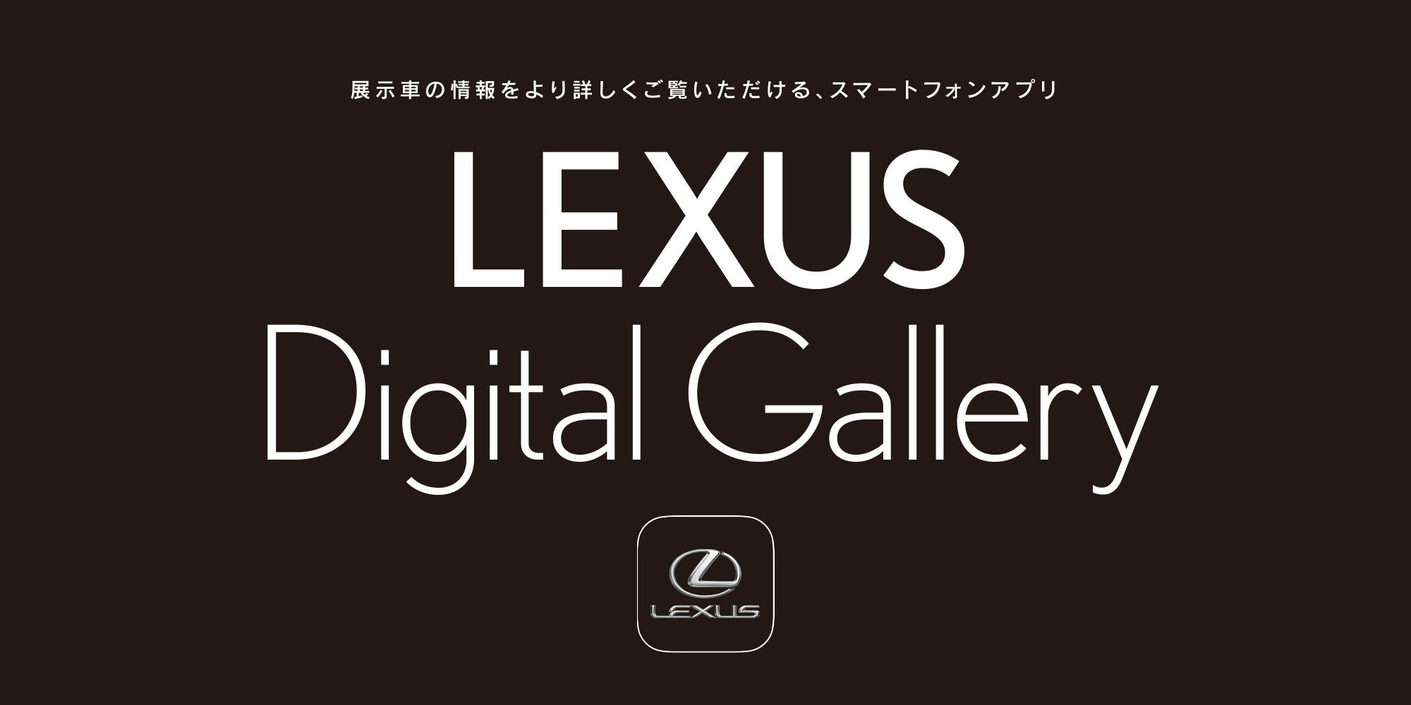 クルマ選び体験をサポートする レクサス車のデジタルショールーム Lexus Digital Gallery リニューアル 新たなクルマ選び体験を提供する新機能をリリース Lexus Pr事務局のプレスリリース