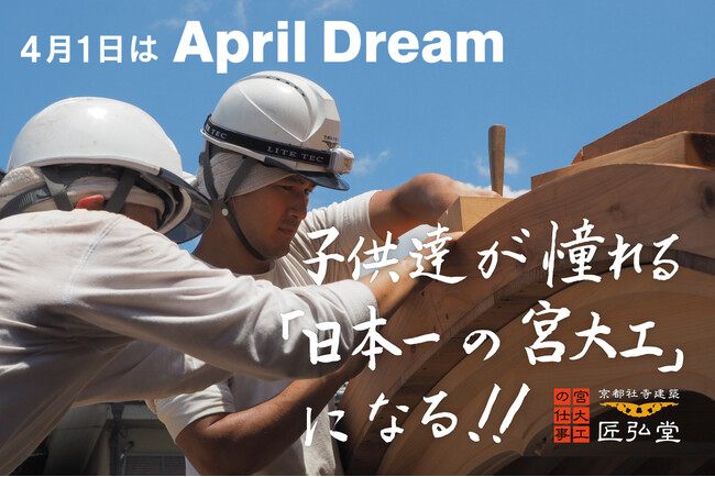 【有限会社匠弘堂】子供達が憧れる「日本一の宮大工」になる！～この夢の実現のため、6-7月に匠弘堂工房にてオープンファクトリーを開催します～