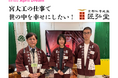 宮大工の仕事で 世の中を幸せにしたい!~平均年齢29歳・京都の宮大工集団の社会貢献~