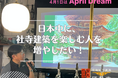 日本中に社寺建築を楽しむ人を増やしたい～宮大工集団・匠弘堂、クスッと笑えて気軽に学べる社寺建築講座を開催～