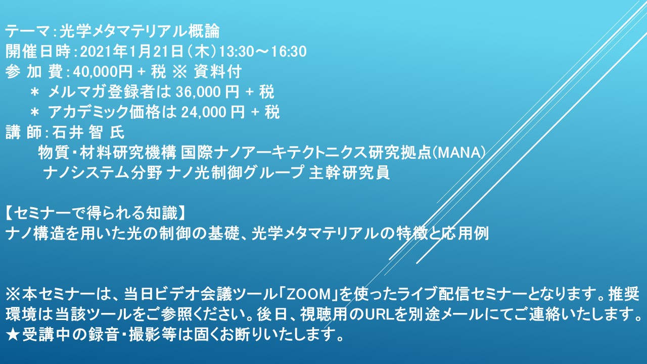 ライブ配信セミナー】光学メタマテリアル概論 1月21日（木）開催 主催