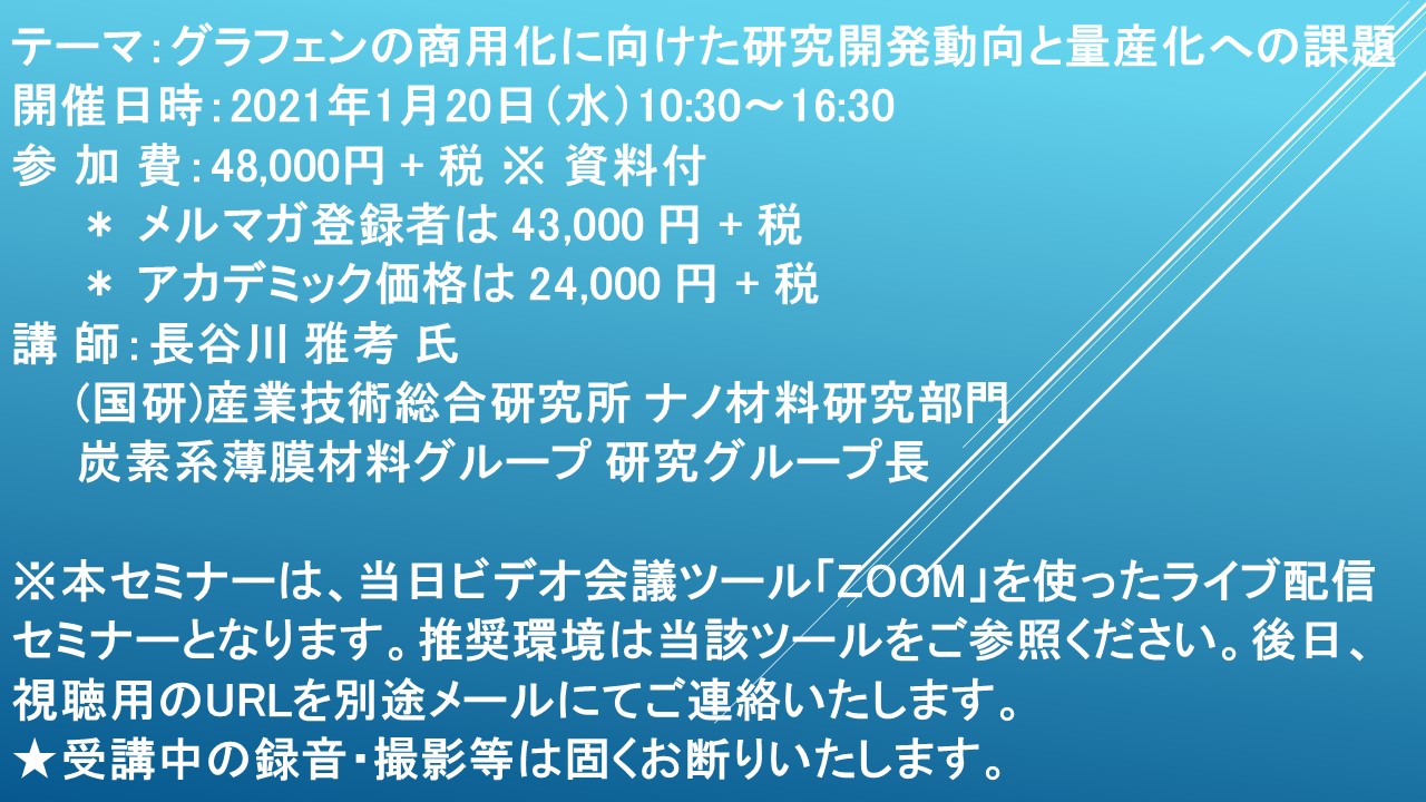 ライブ配信セミナー グラフェンの商用化に向けた研究開発動向と量産化への課題 1月日 水 開催 主催 株 シーエムシー リサーチ Cmcリサーチのプレスリリース