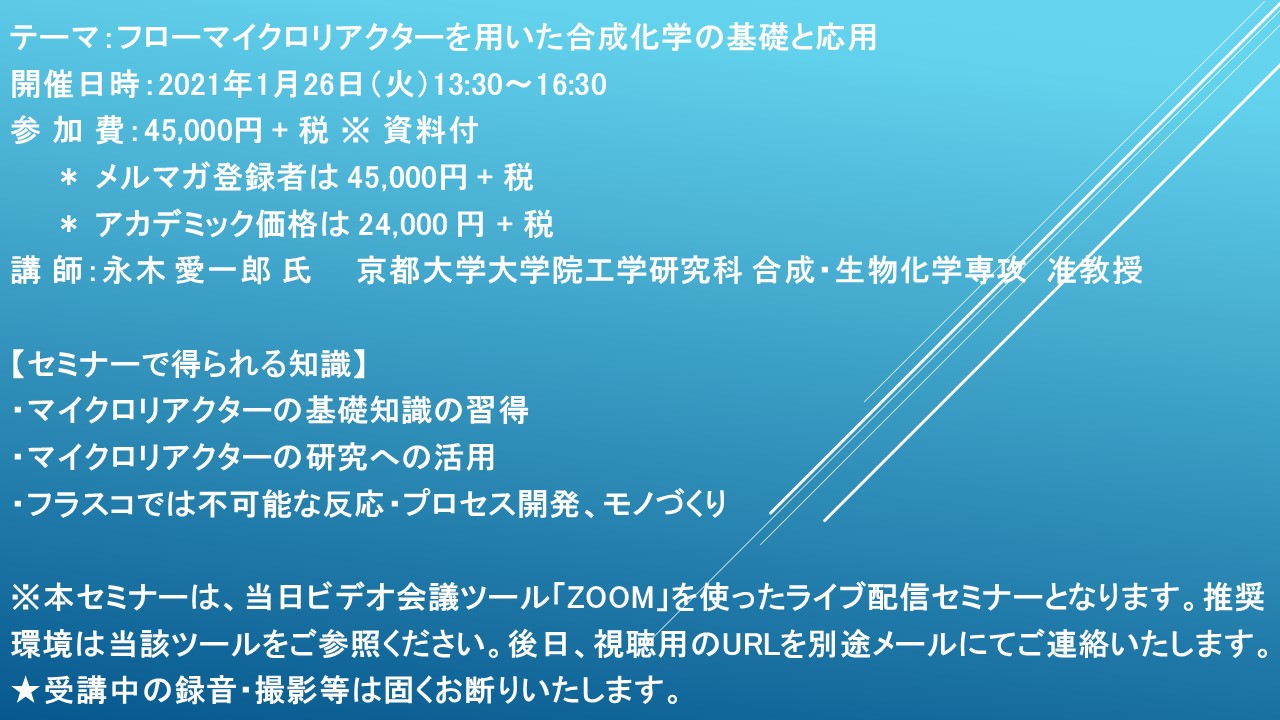 ライブ配信セミナー フローマイクロリアクターを用いた合成化学の基礎と応用 1月26日 火 開催 主催 株 シーエムシー リサーチ Cmcリサーチのプレスリリース