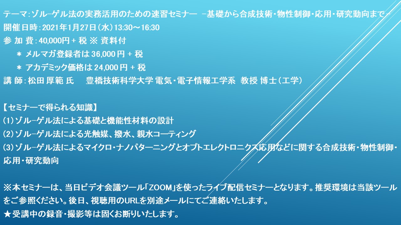 ライブ配信セミナー】ゾル-ゲル法の実務活用のための速習セミナー