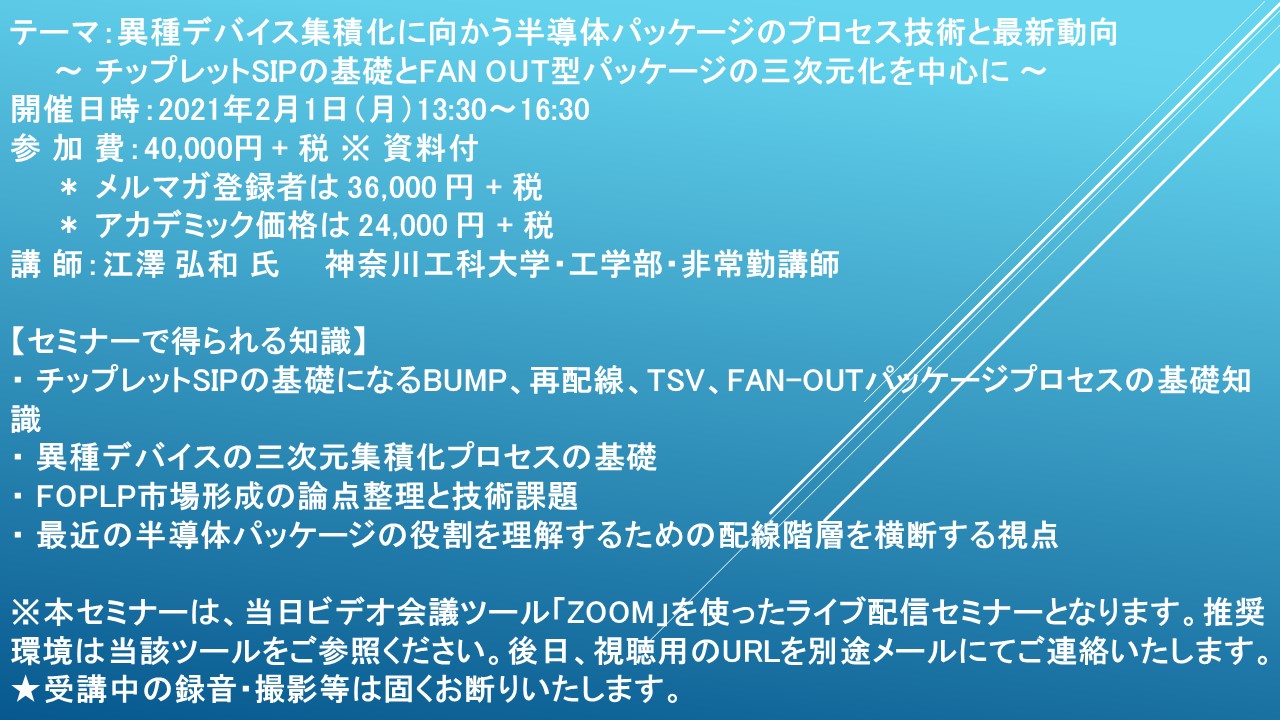 ライブ配信セミナー】異種デバイス集積化に向かう半導体パッケージの