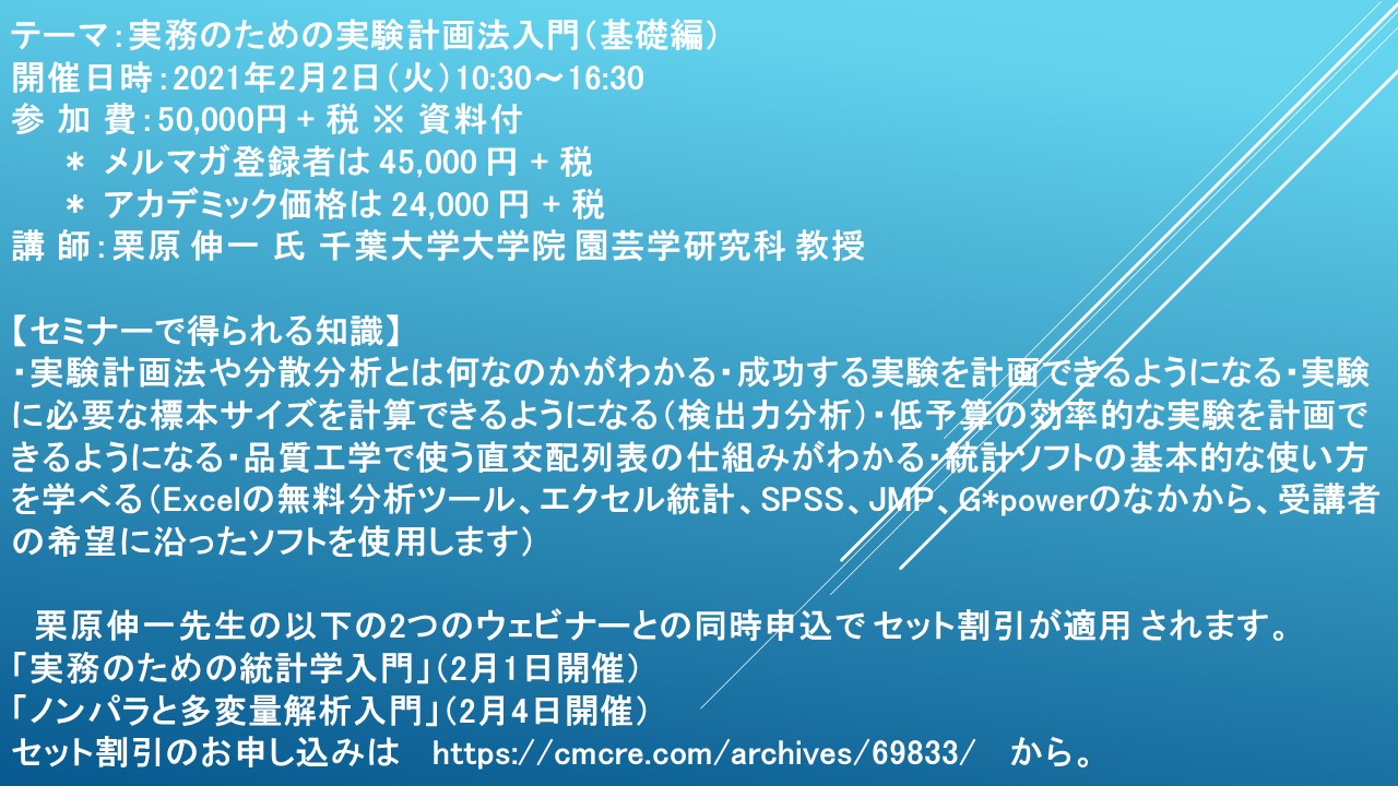 ライブ配信セミナー】実務のための実験計画法入門（基礎編） 2月2日