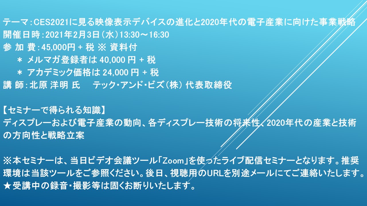 ライブ配信セミナー Ces21に見る映像表示デバイスの進化と年代の電子産業に向けた事業戦略 2月3日 水 開催 主催 株 シーエムシー リサーチ Cmcリサーチのプレスリリース