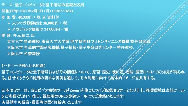 ライブ配信セミナー】量子コンピュータと量子暗号の基礎と応用 2月8日