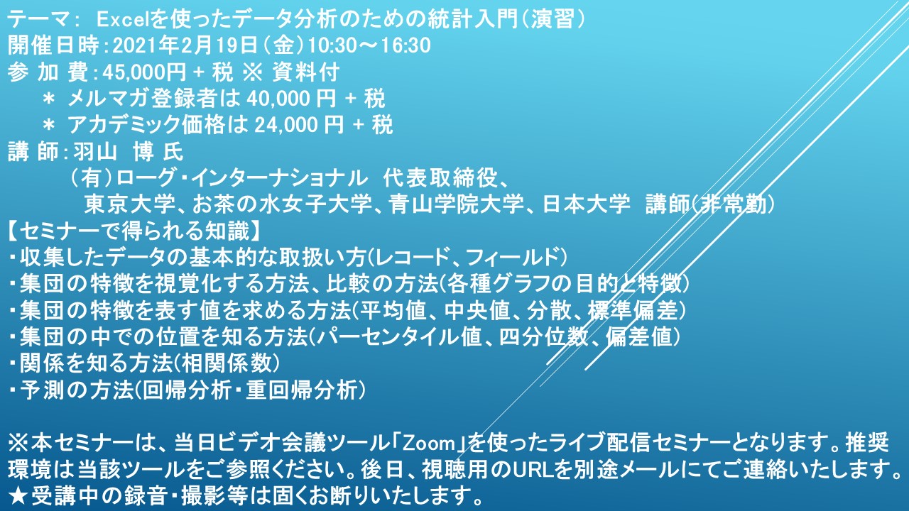 ライブ配信セミナー Excelを使ったデータ分析のための統計入門 演習 2月19日 金 開催 主催 株 シーエムシー リサーチ Cmcリサーチのプレスリリース