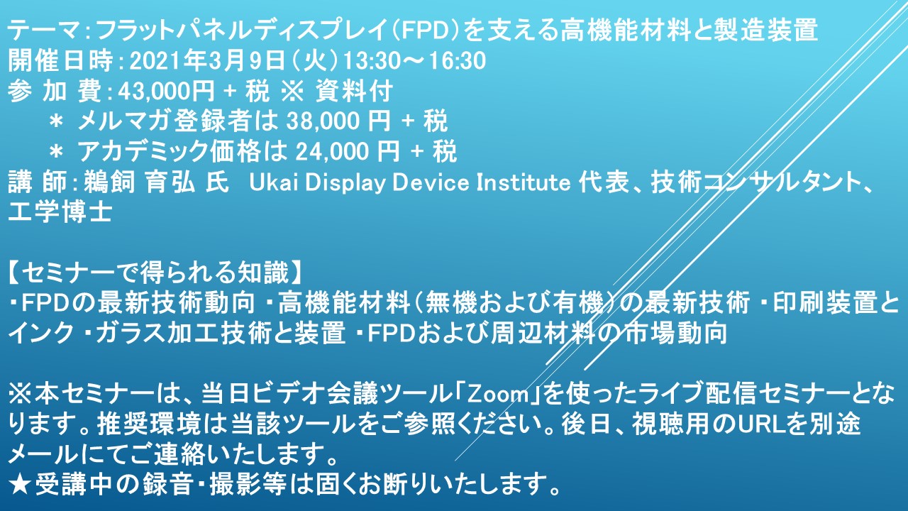 ライブ配信セミナー フラットパネルディスプレイ Fpd を支える高機能材料と製造装置 3月9日 火 開催 主催 株 シーエムシー リサーチ Cmcリサーチのプレスリリース