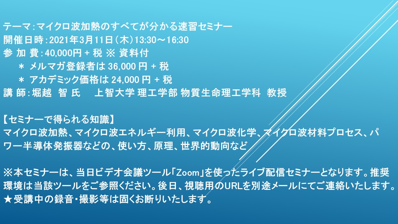 ライブ配信セミナー マイクロ波加熱のすべてが分かる速習セミナー 3月11日 木 開催 主催 株 シーエムシー リサーチ Cmcリサーチのプレスリリース