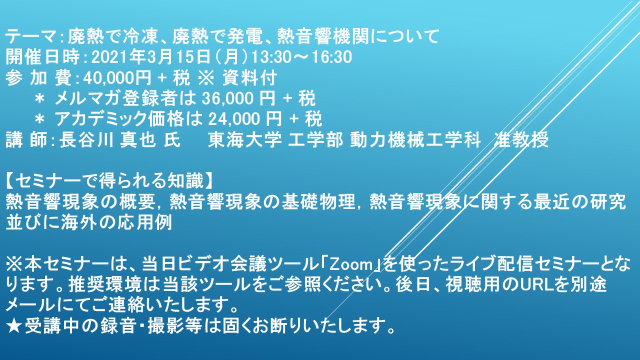 ライブ配信セミナー 廃熱で冷凍 廃熱で発電 熱音響機関について 3月15日 月 開催 主催 株 シーエムシー リサーチ Cmcリサーチのプレスリリース