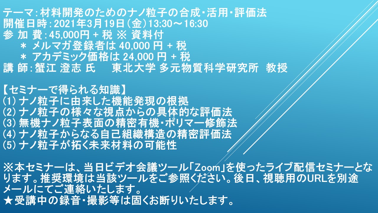 ライブ配信セミナー 材料開発のためのナノ粒子の合成 活用 評価法 3月19日 金 開催 主催 株 シーエムシー リサーチ Cmcリサーチのプレスリリース