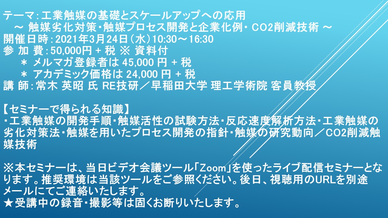 ライブ配信セミナー 工業触媒の基礎とスケールアップへの応用 3月24日 水 開催 主催 株 シーエムシー リサーチ Cmcリサーチのプレスリリース