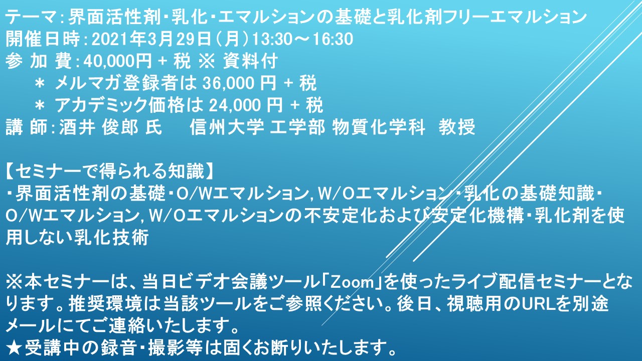 ライブ配信セミナー 界面活性剤 乳化 エマルションの基礎と乳化剤フリーエマルション 3月29日 月 開催 主催 株 シーエムシー リサーチ Cmcリサーチのプレスリリース