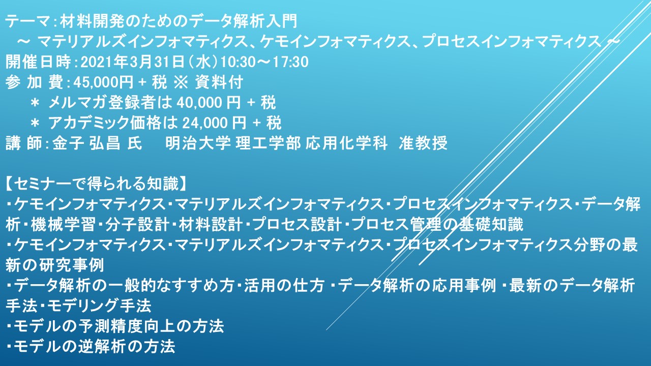 ライブ配信セミナー 材料開発のためのデータ解析入門 3月31日 水 開催 主催 株 シーエムシー リサーチ Cmcリサーチのプレスリリース