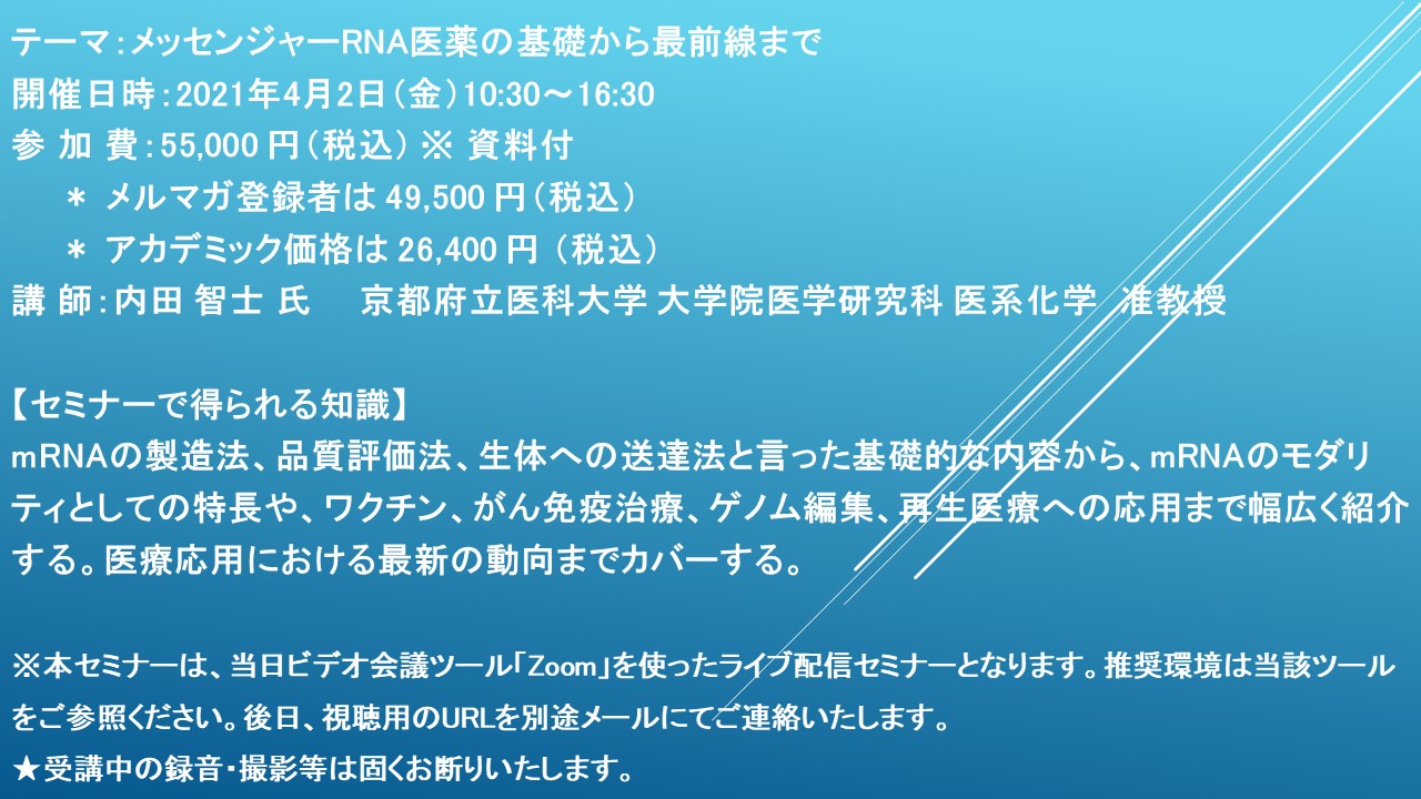 ライブ配信セミナー メッセンジャーrna医薬の基礎から最前線まで 4月2日 金 開催 主催 株 シーエムシー リサーチ Cmcリサーチのプレスリリース