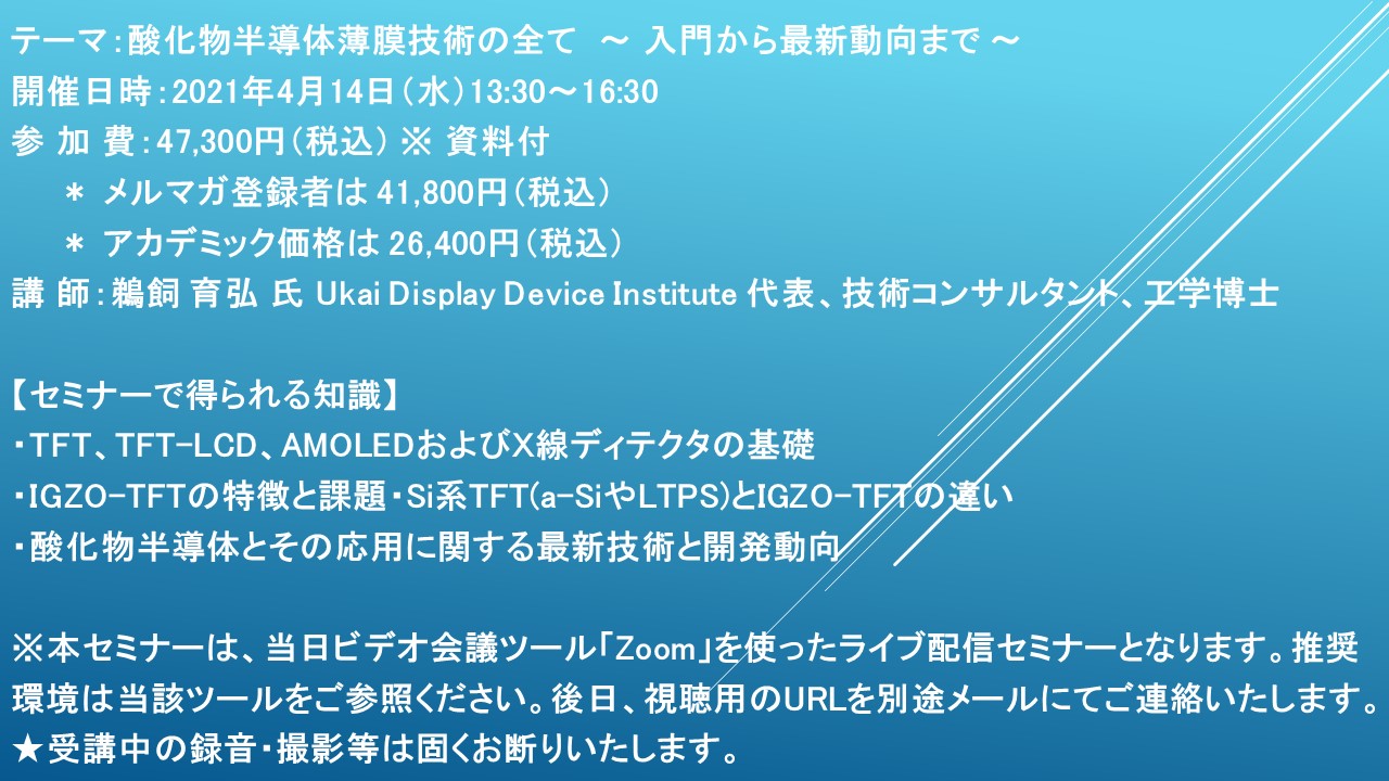 ライブ配信セミナー 酸化物半導体薄膜技術の全て 入門から最新動向まで 4月14日 水 開催 主催 株 シーエムシー リサーチ Cmcリサーチのプレスリリース